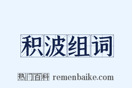 积波组词是什么意思的图片